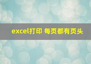 excel打印 每页都有页头